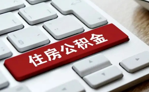 固安公积金封存怎么取（住房公积金封存状态下怎么取）
